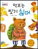 먹보는 씻기 싫어
