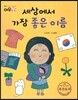 세상에서 가장 좋은 이름