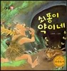 쇠똥이 약이네
