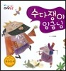 수다쟁이 임금님
