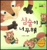 심술이 너무해