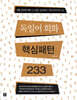 독일어 회화 핵심패턴 233