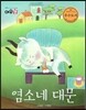 염소네 대문