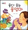 울다 웃는 울엄마