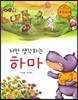 저만 생각하는 하마