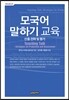 모국어 말하기 교육