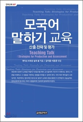 모국어 말하기 교육