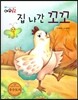 집 나간 꼬꼬