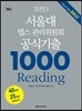 서울대 텝스 관리위원회  공식기출 1000 Reading