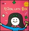 친구야, 네가 좋아