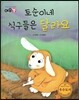 토순이네 식구들은 달라요