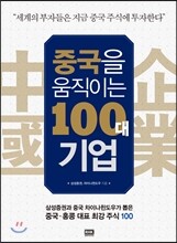 중국을 움직이는 100대 기업