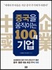 중국을 움직이는 100대 기업
