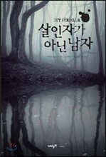 살인자가 아닌 남자