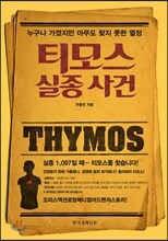 티모스 실종 사건