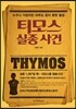 티모스 실종 사건
