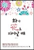 화가 화로 피어날 때