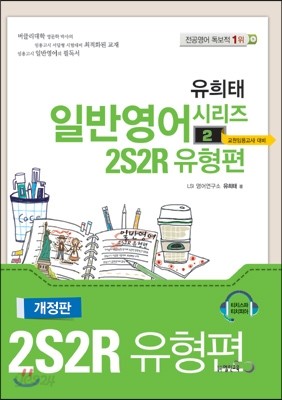 유희태 일반영어 시리즈 2 2S2R 유형편