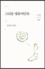 그리운 명륜여인숙