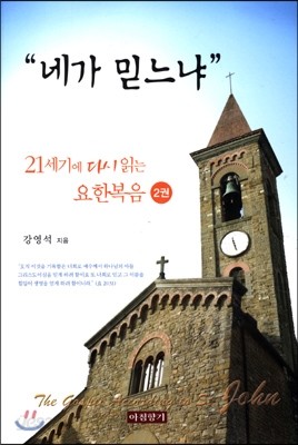 “네가 믿느냐” - 21세기에 다시 읽는 요한복음 2권