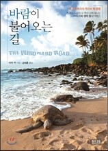 바람이 불어오는 길The Windward Road