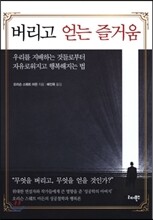버리고 얻는 즐거움