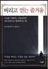버리고 얻는 즐거움
