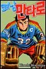 쾌남 만타로 04화