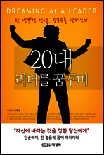 20대 리더를 꿈꾸며