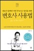변호사 사용법