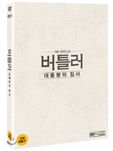 버틀러: 대통령의 집사