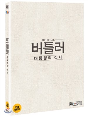 버틀러: 대통령의 집사