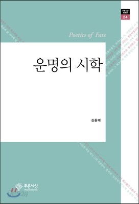 운명의 시학