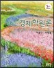 경제학원론