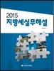 2015 지방세실무해설
