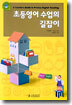 초등영어 수업의 길잡이