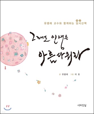 유병례 교수와 함께하는 당시 산책