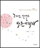 유병례 교수와 함께하는 당시 산책