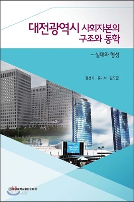 대전광역시 사회자본의 구조와 동학