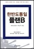 한반도통일 플랜B