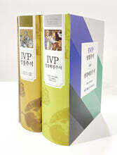 IVP 성경주석 + IVP 배경주석 세트