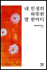 내 인생의 따뜻한 말 한마디