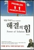 해결의 힘