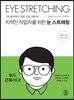 지적인 작업자를 위한 눈 스트레칭