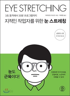 지적인 작업자를 위한 눈 스트레칭