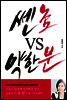 쎈 놈 VS 약한 분