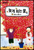 늦게 피는 꽃