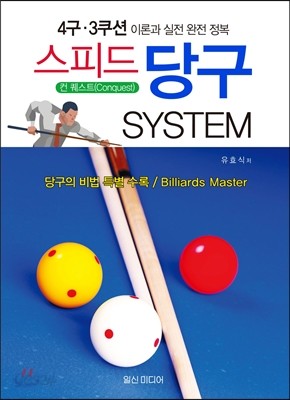 4구ㆍ3쿠션 스피드 당구 System