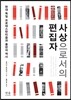사상으로서의 편집자