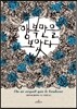 행복만을 보았다